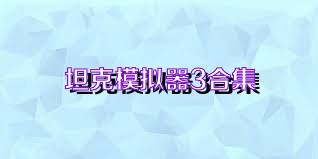 坦克模拟器3合集