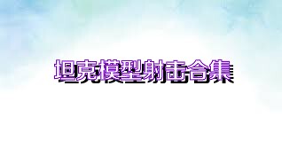 坦克模型射击合集