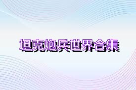 坦克炮兵世界合集