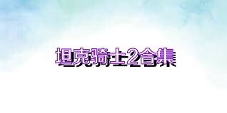 坦克骑士2合集