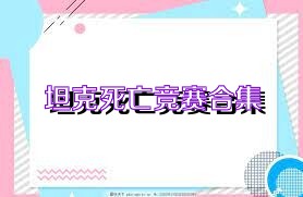 坦克死亡竞赛合集