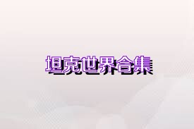 坦克世界合集