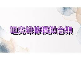 坦克维修模拟合集