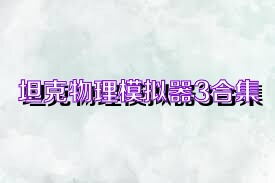 坦克物理模拟器3合集