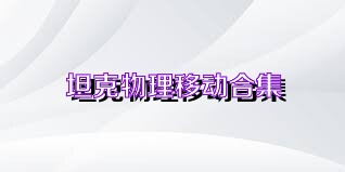 坦克物理移动合集