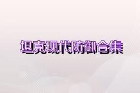 坦克现代防御合集