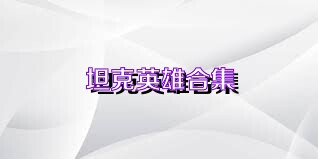 坦克英雄合集