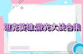 坦克英雄:激光大战合集