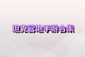 坦克营地手游合集