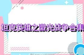 坦克英雄之激光战争合集