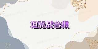 坦克战合集