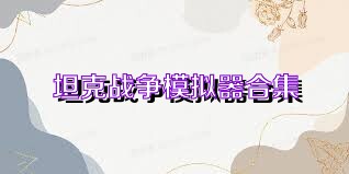 坦克战争模拟器合集