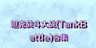 坦克战斗大战(TankBattle)合集