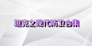 坦克之现代防卫合集