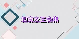 坦克之王合集