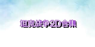 坦克战争2D合集