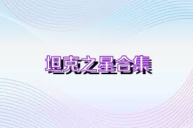 坦克之星合集