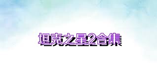 坦克之星2合集