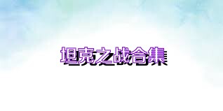 坦克之战合集