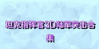 坦克指挥官3D陆军突击合集