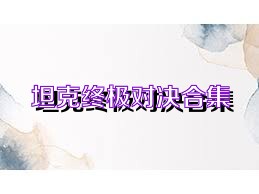 坦克终极对决合集