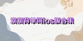 炭炭背单词ios版合集