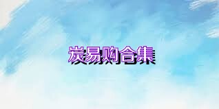炭易购合集