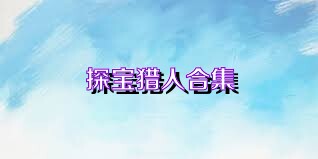探宝猎人合集