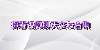 探春视频聊天交友合集