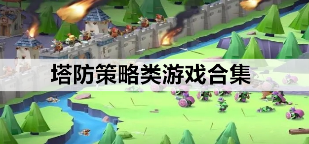 塔防策略类游戏合集