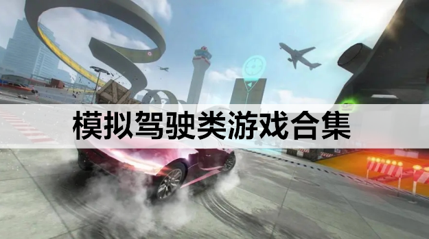 模拟驾驶类游戏合集