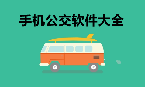 手机公交软件大全