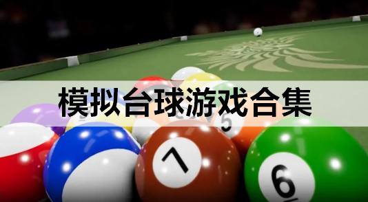 模拟台球游戏合集