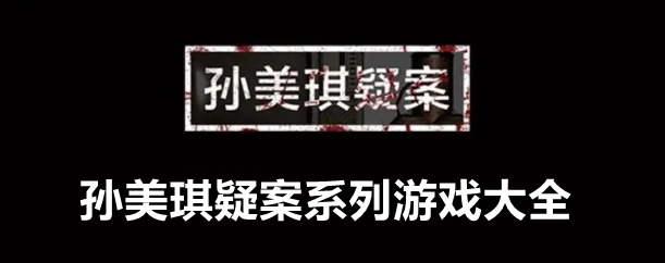 孙美琪疑案系列游戏大全