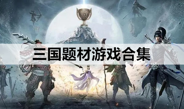三国题材游戏合集