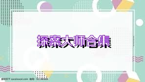 探案大师合集