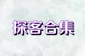 探客合集