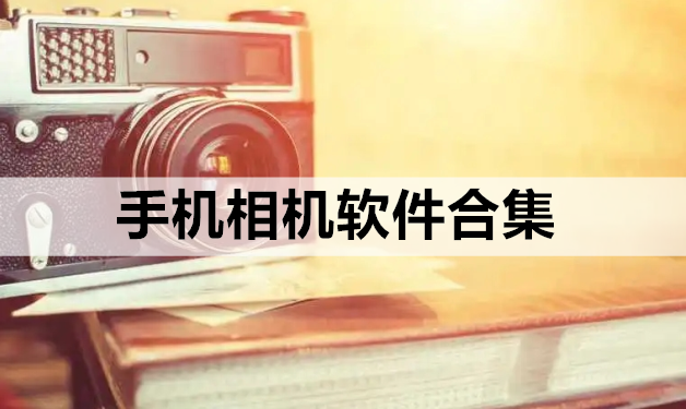 手机相机软件合集