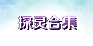 探灵合集