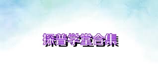 探普学堂合集
