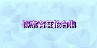 探索者艾伦合集