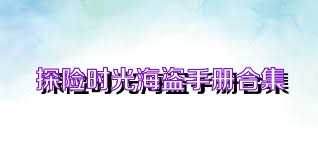 探险时光海盗手册合集