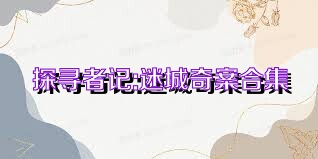 探寻者记:迷城奇案合集