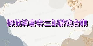探侦神宫寺三郎游戏合集