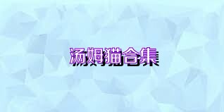 汤姆猫合集