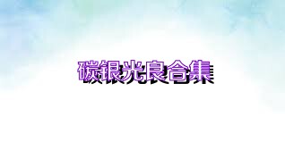 碳银光良合集