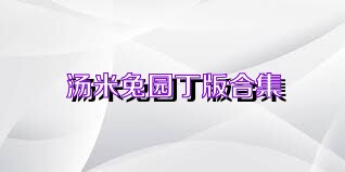 汤米兔园丁版合集