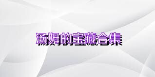 汤姆的宝藏合集
