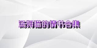 汤姆猫的情书合集