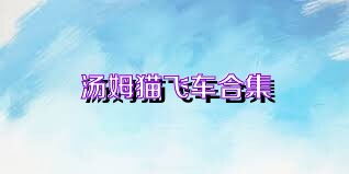 汤姆猫飞车合集